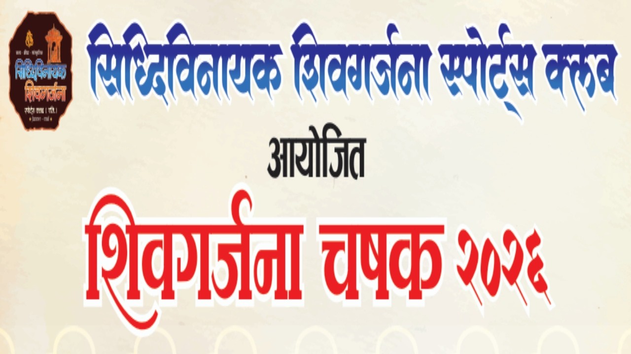 शिवगर्जना चषक २०२६ || आयोजक - सिद्धिविनायक शिवगर्जना स्पोर्ट्स क्लब || युबीसी लाईव्ह इव्हेंट्स