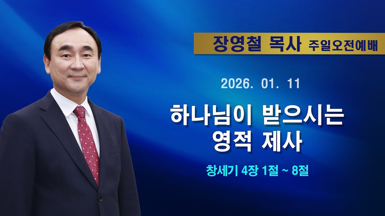 2026년1월11일 기쁜소식한밭교회 주일오전예배