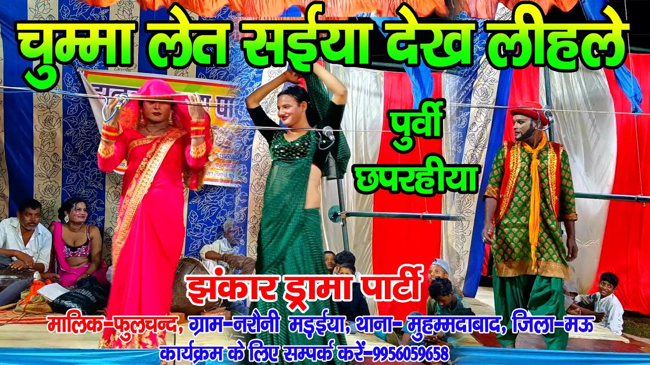 #पूर्वी_छपरहिया II चुम्मा लेत सईया देख लिहले हितई छुटले रे बिया #नौटंकी_नाच फुलचन्द मो०-9956059658