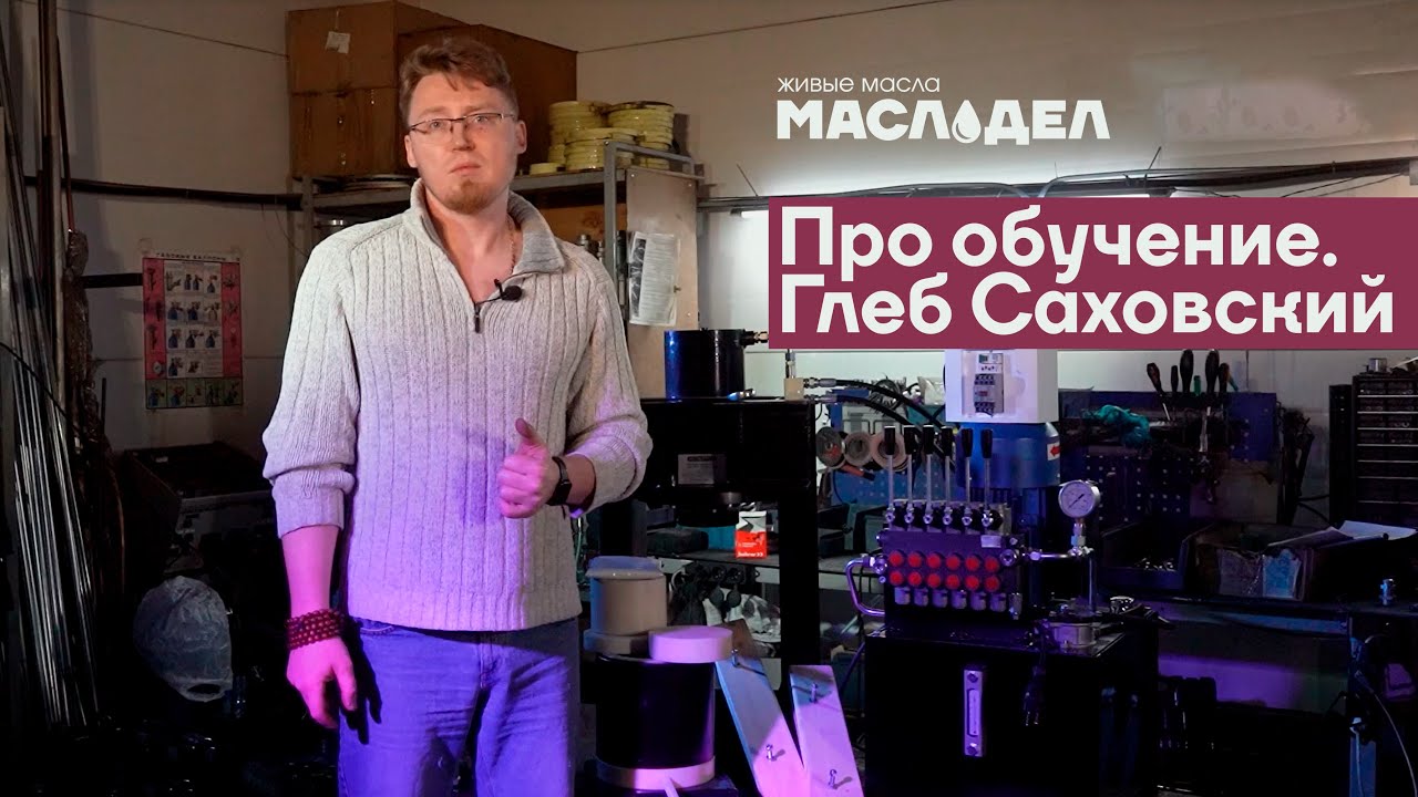 МАСЛОДЕЛ - про обучение. Глеб Саховский.