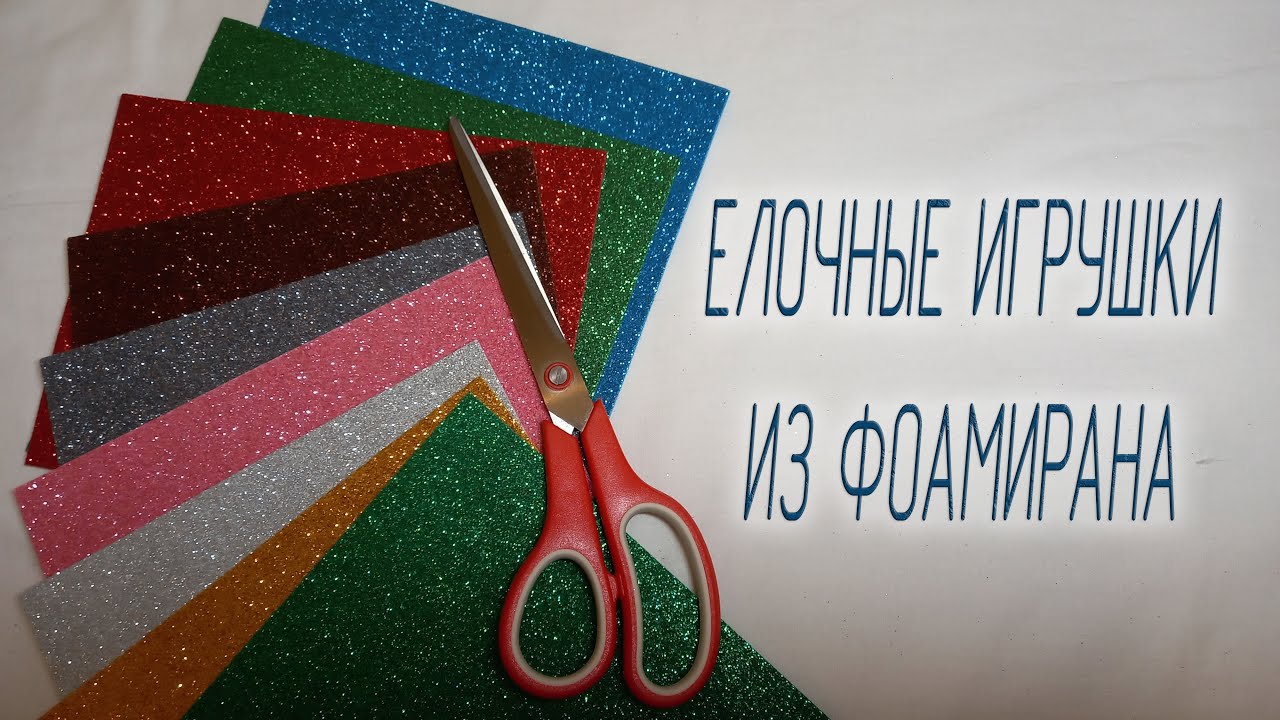 Елочные игрушки из фоамирана