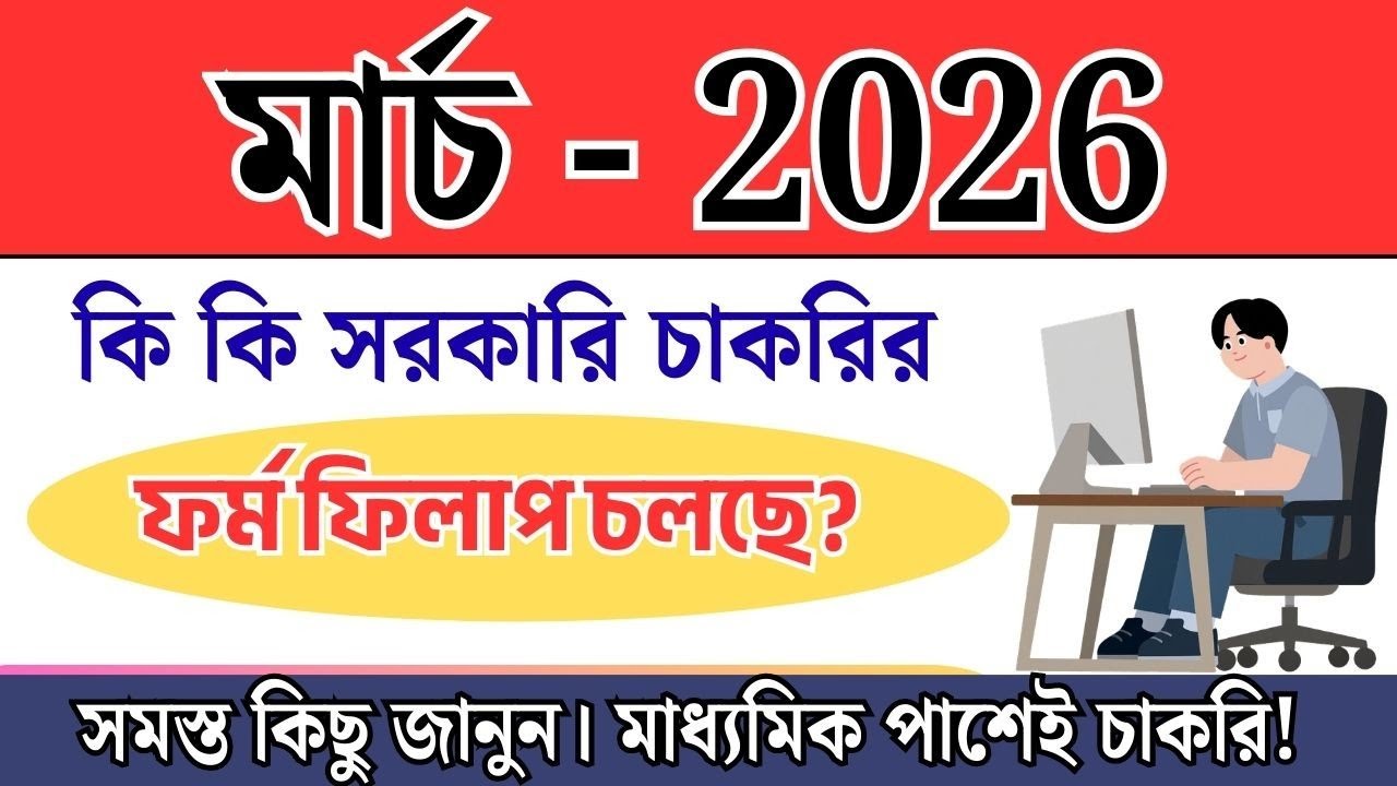 মার্চ ২০২৬-এর সেরা ৫টি সরকারি চাকরি | যোগ্যতা: ১০ম ও ১২ম পাশ | Kasid Job News