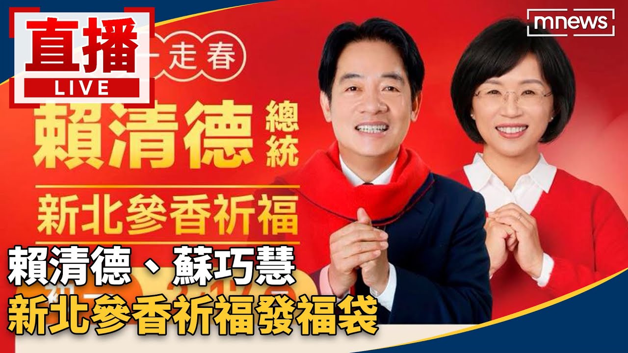 直播／賴清德、蘇巧慧　新北參香祈福發福袋