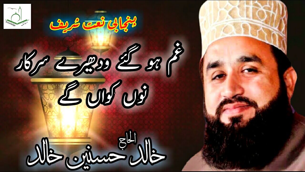 Heart Touching Punjabi Naat 2022 - #Khalid Hasnain Khalid - Sarkar Nu Kawan Ge - Islamic Knowledge