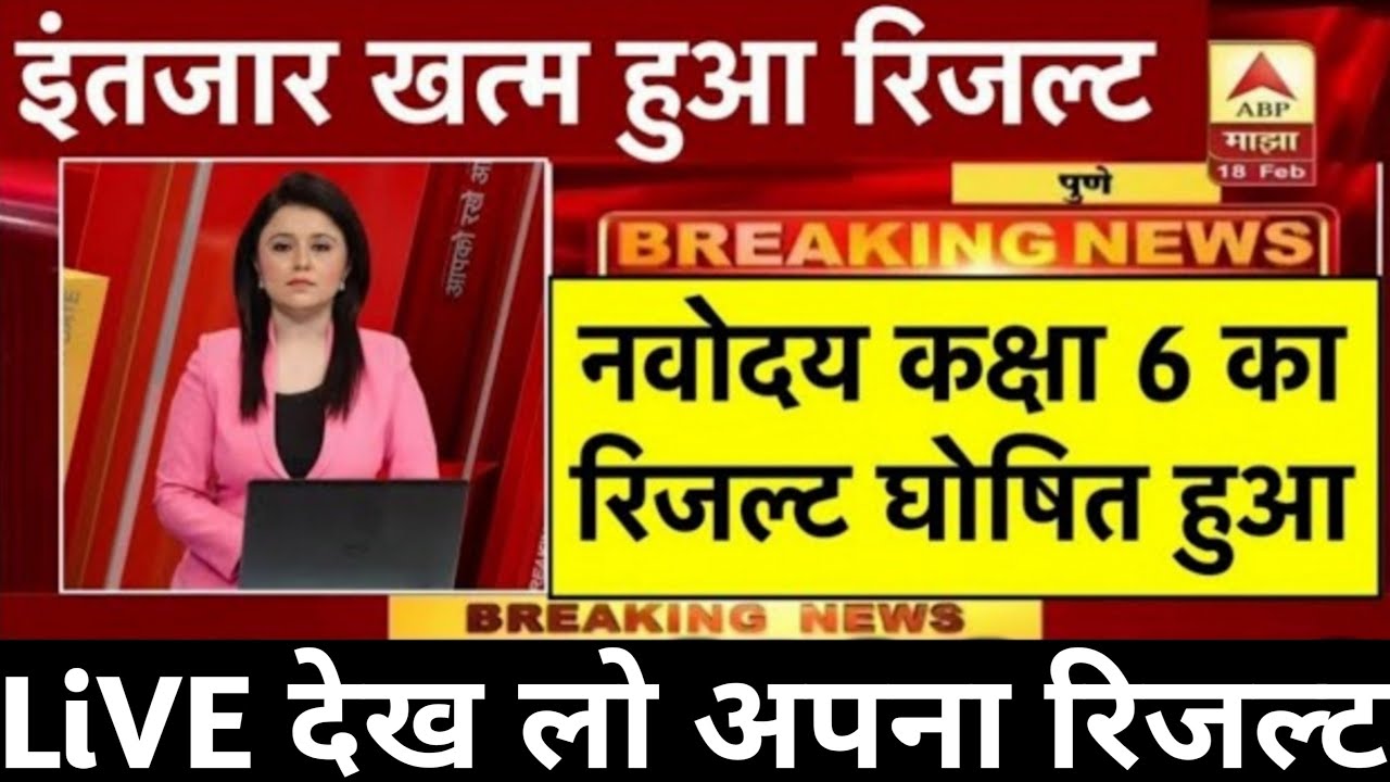 नवोदय रिजल्ट देखे Navodaya Result 2026 Navodaya class 6 Result Date 2026 Navodaya Result Kab aayega
