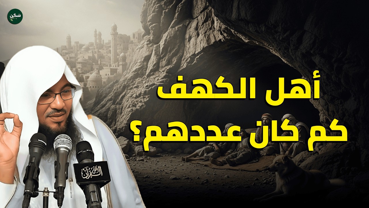 عدد أهل الكهف في القرآن… مفاجأة ستدهشك! | تفسير قصة أهل الكهف | الشيخ الشنقيطي
