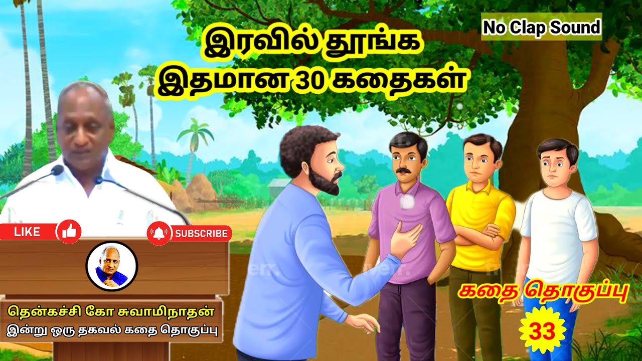 சோம்பேறி நண்பர்கள் | தென்கச்சி கோ சுவாமிநாதன் கதைகள் | Thenkachi Ko Swaminathan - 33