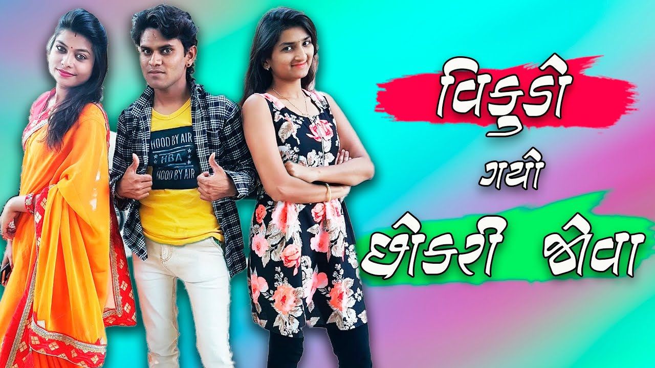 વિકુડો ગયો છોકરી જોવા - comedy video by gujju vikudo - Komedy Scope