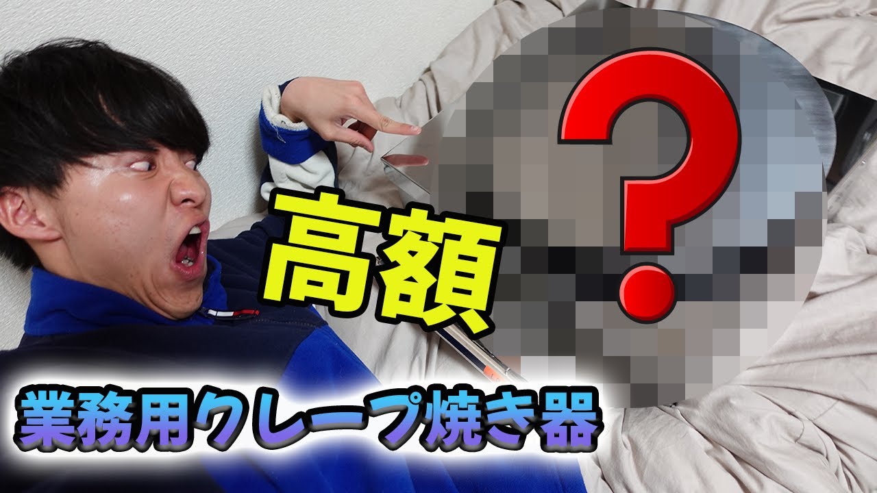 念願！業務用のクレープ焼き器を購入！