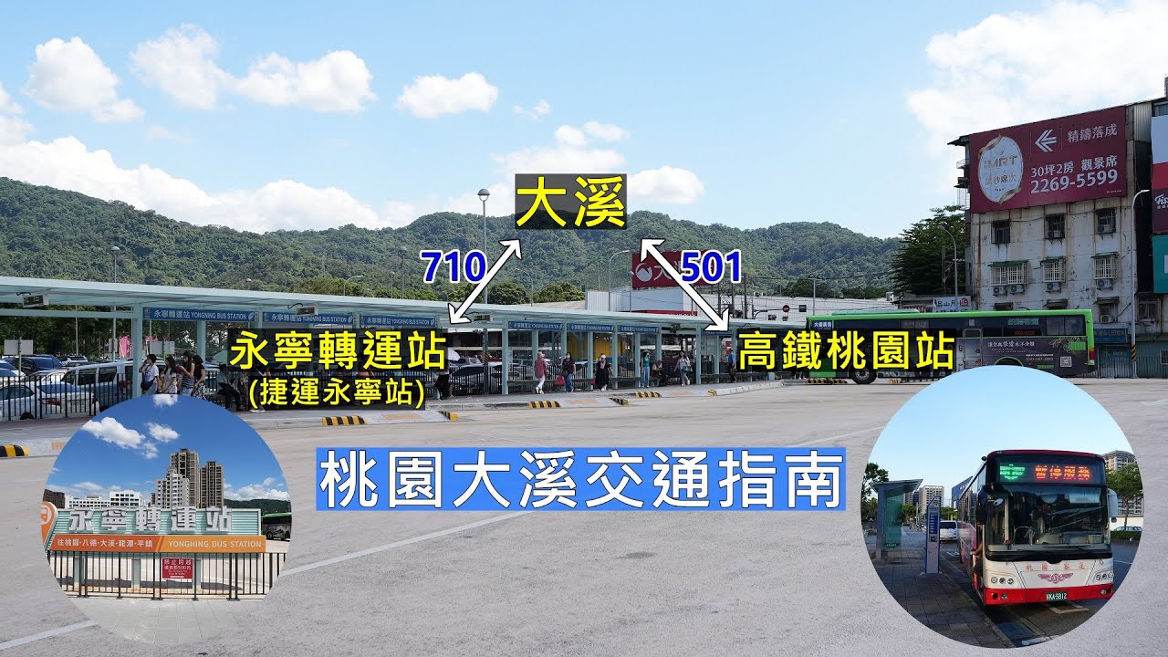 2025桃園大溪交通指南 永寧轉運站新啟用開箱！搭捷運還是高鐵轉乘公車到大溪都超便利