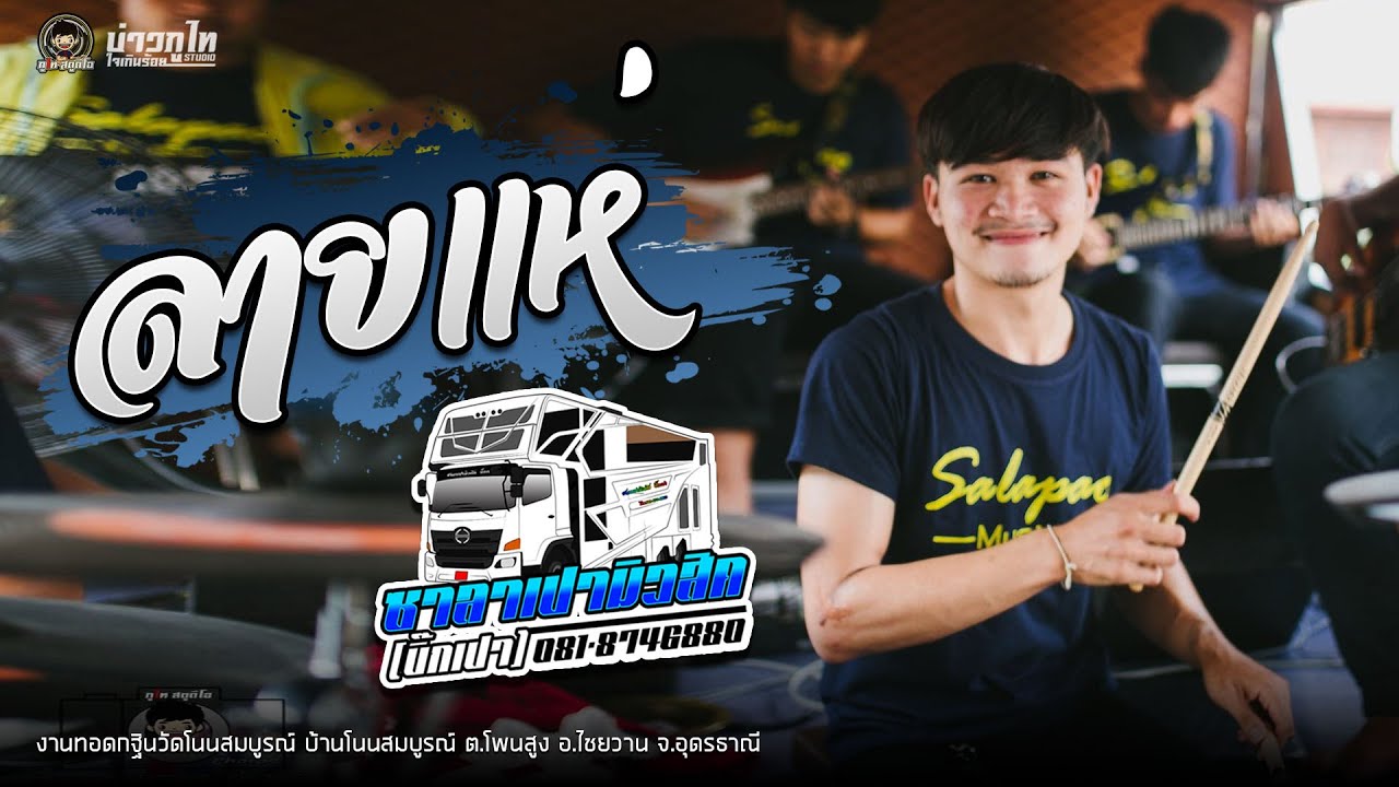 ลายพิณ ลายแห่ม่วนๆ : รถแห่ซาลาเปามิวสิค (บิ๊กเปา)  อ.ไชยวาน จ.อุดรธานี