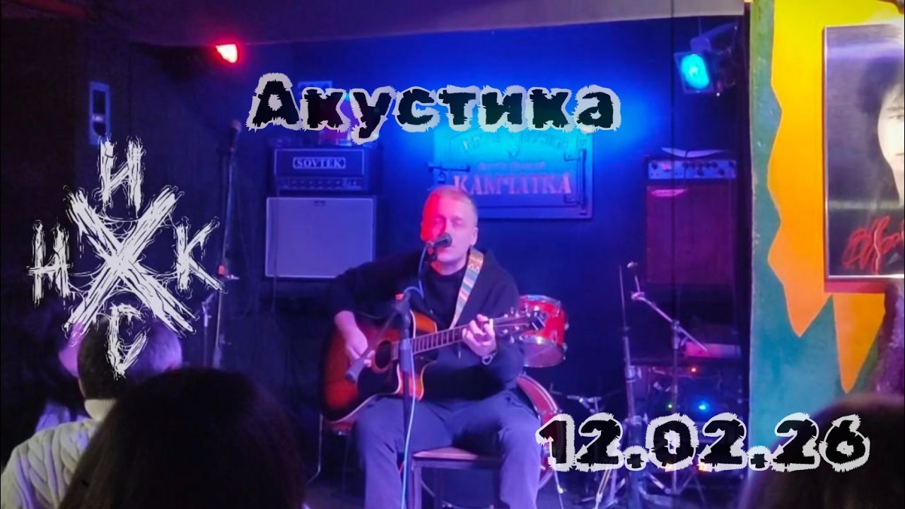 Никc | Добрый Рок в Камчатке #рок #русскийрок #музыка #рокгруппа #rock #music #добрыйрок