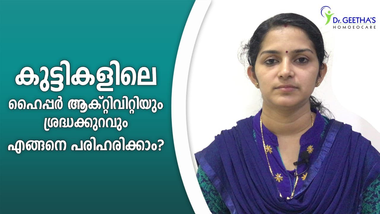 ഹൈപ്പർ ആക്ടിവിറ്റി / ADHD എന്താണ് ?