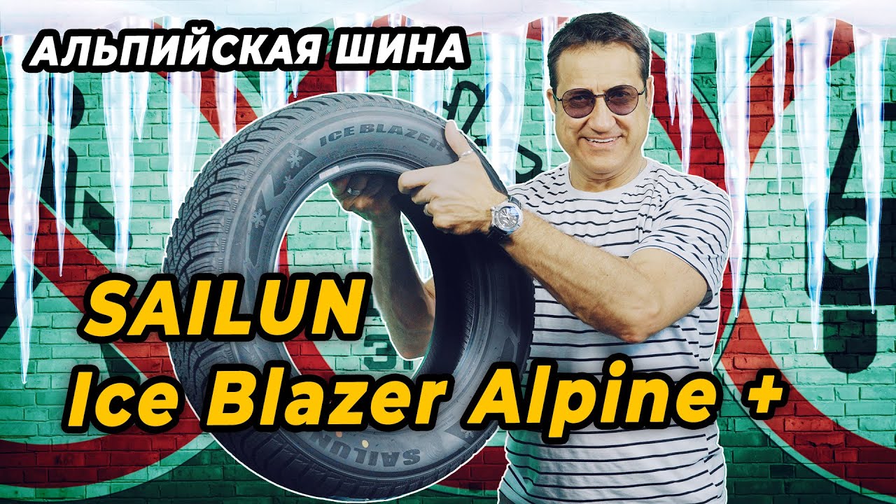 Нешипованные зимние китайские шины Sailun Ice Blazer Alpin+ сцепление круглый год