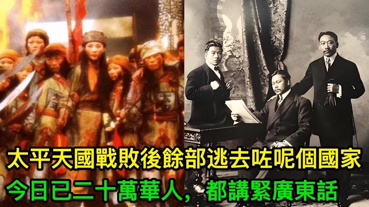 太平天國戰敗之後，殘餘部隊逃去咗呢個國家，發展到今日已經有二十萬華人，至今都講緊廣東話