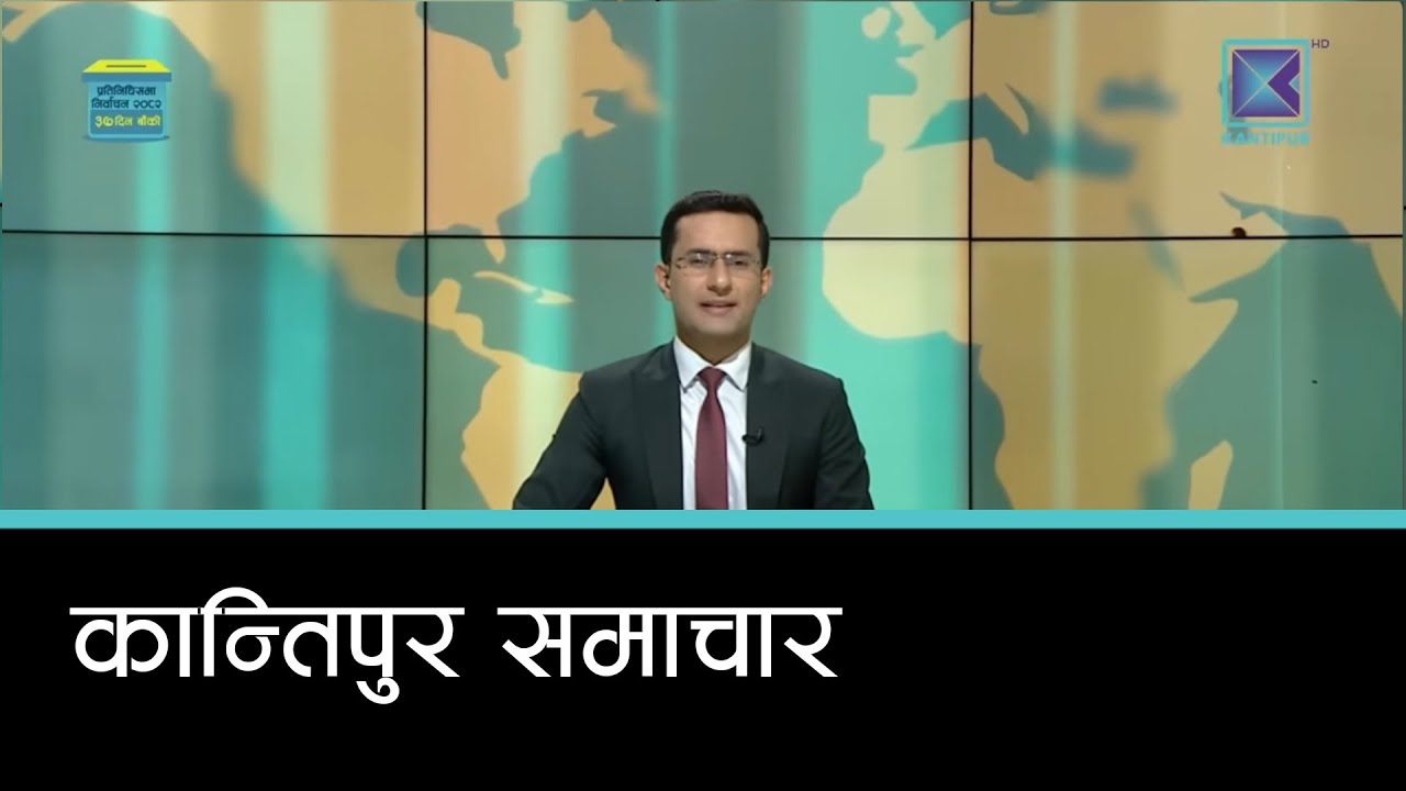 Kantipur Samachar | कान्तिपुर समाचार, १३ माघ २०८२