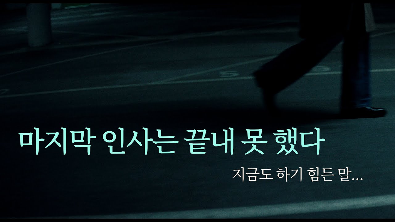 I마지막 인사는 끝내 못 했다I 지금도 하기 힘든 말일까? /감성 발라드 음악 /신곡/ K-Ballad