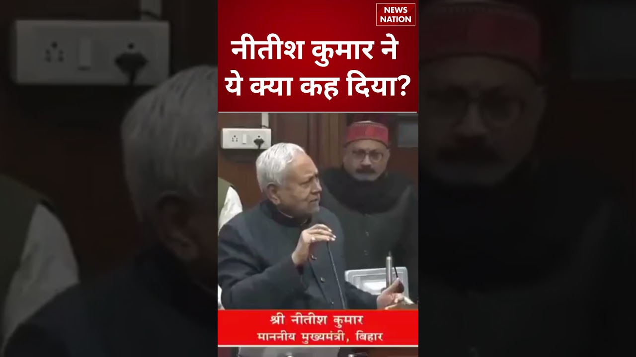 Nitish Kumar on Rabri Devi: नीतीश कुमार ने ये क्या कह दिया? | #shorts #nitishkumar #rabridevi #rjd