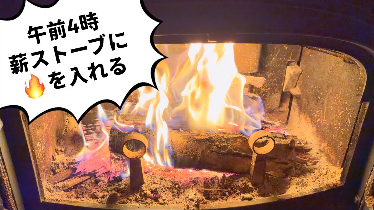 ただ薪ストーブに火を入れる○動画