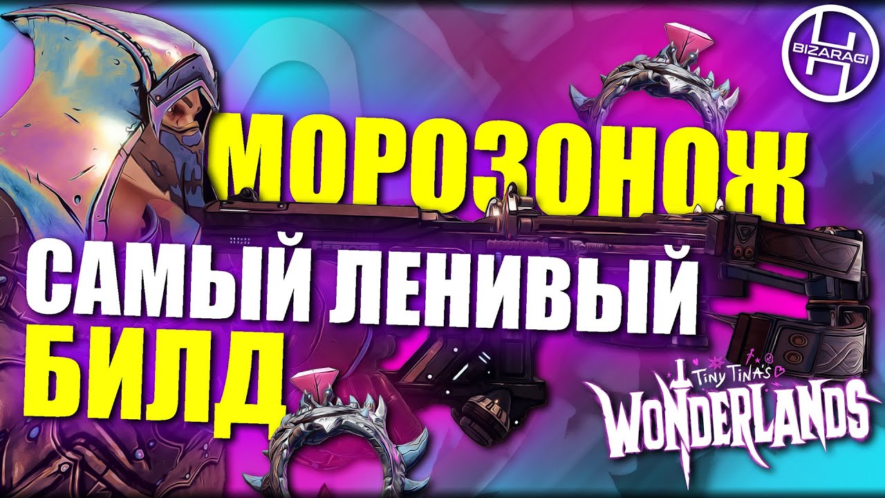 Самый ленивый билд на Брр-зерка и Ножеманта / Tiny Tina’s Wonderlands