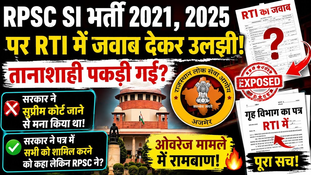 RPSC SI भर्ती 2021 ,SI 2025 पर RTI में जवाब देकर उलझी! सरकार ने सुप्रीम कोर्ट जाने से मना किया था
