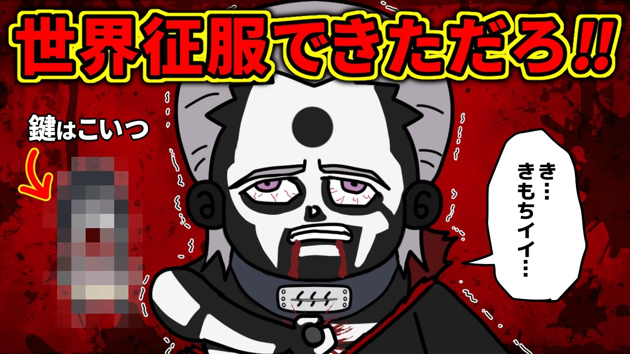 飛段、ガチれば世界征服できていた模様…【 ナルト 考察 】