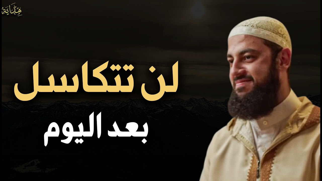 لن تتكاسل بعد أن تسمع هذه المحاضرة للشيخ أحمد العربي 