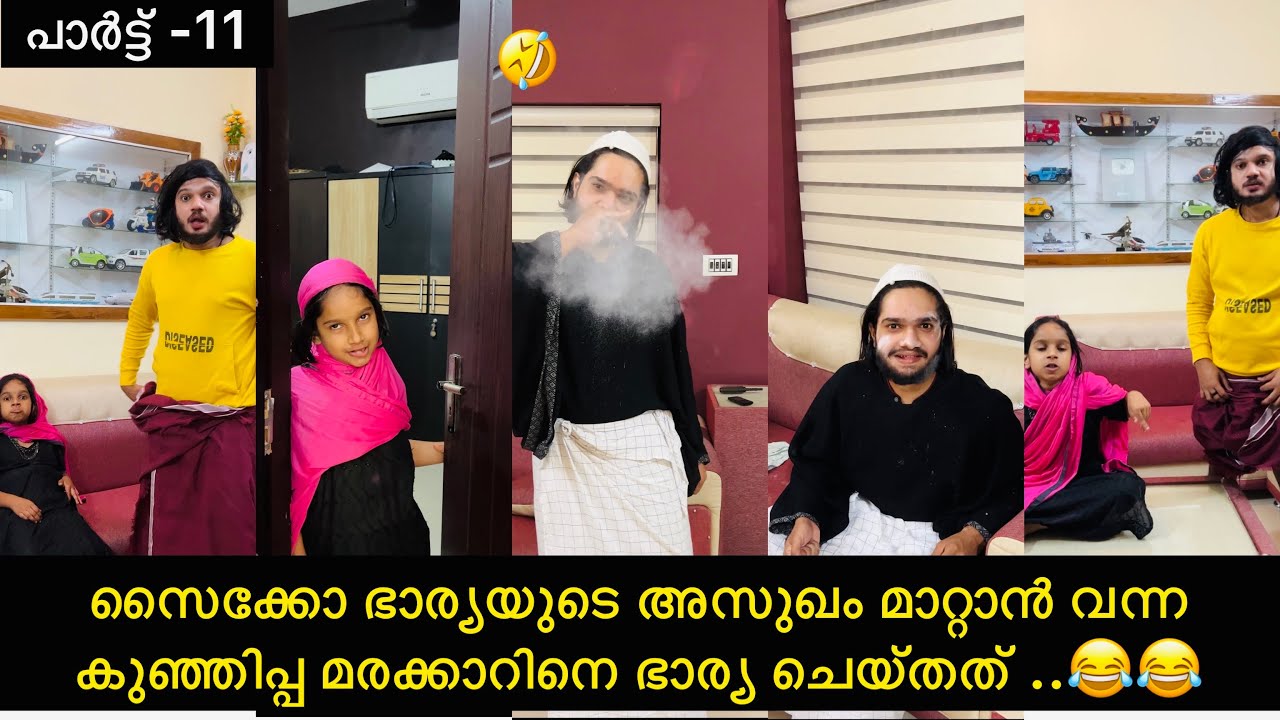 പാർട്ട് -11| സൈക്കോ ഭാര്യയുടെ അസുഖം മാറ്റാൻ വന്ന  കുഞ്ഞിപ്പ മരക്കാറിനെ ഭാര്യ ചെയ്തത് ..😂|#comedy