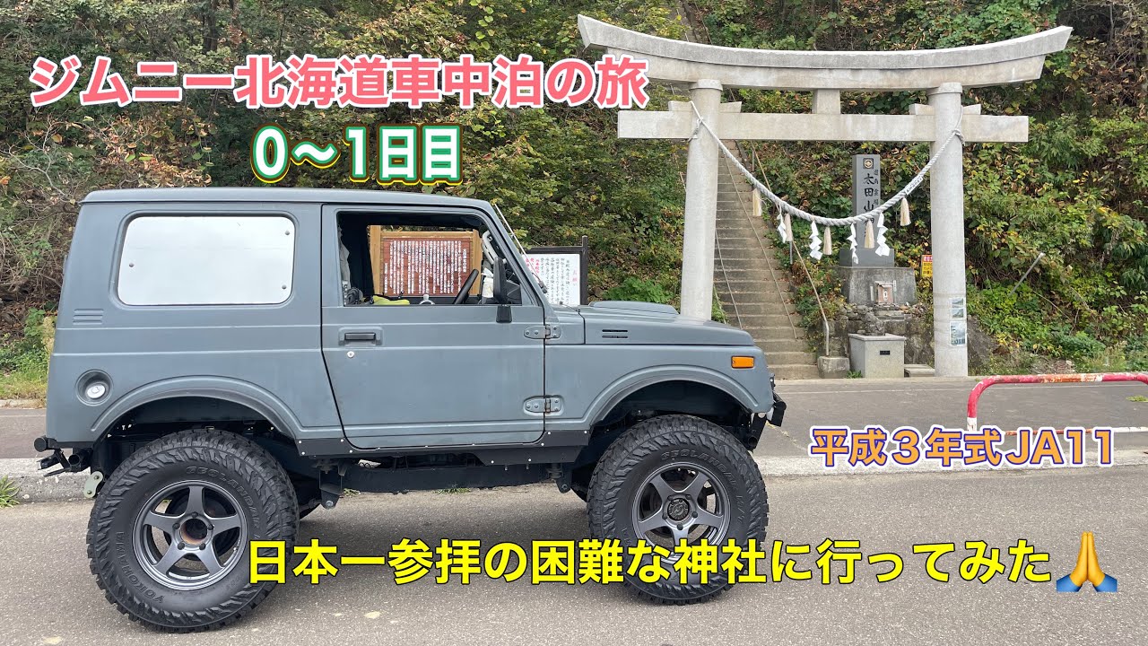 【ジムニー北海道車中泊の旅】日本一参拝が困難な神社に行って来た🙏