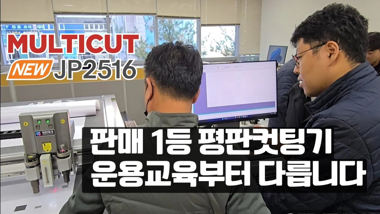 판매1등 평판컷팅기 운용교육뷰터 다릅니다. NEW 멀티컷 JP2516 경기 일산 C고객사 설치현장[재현테크]