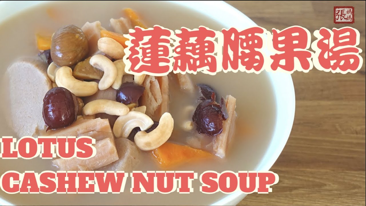 {ENG SUB}★ 蓮藕腰果湯 一 簡單做法 ★ | Lotus Root Cashew Nut Soup Homemade Recipe