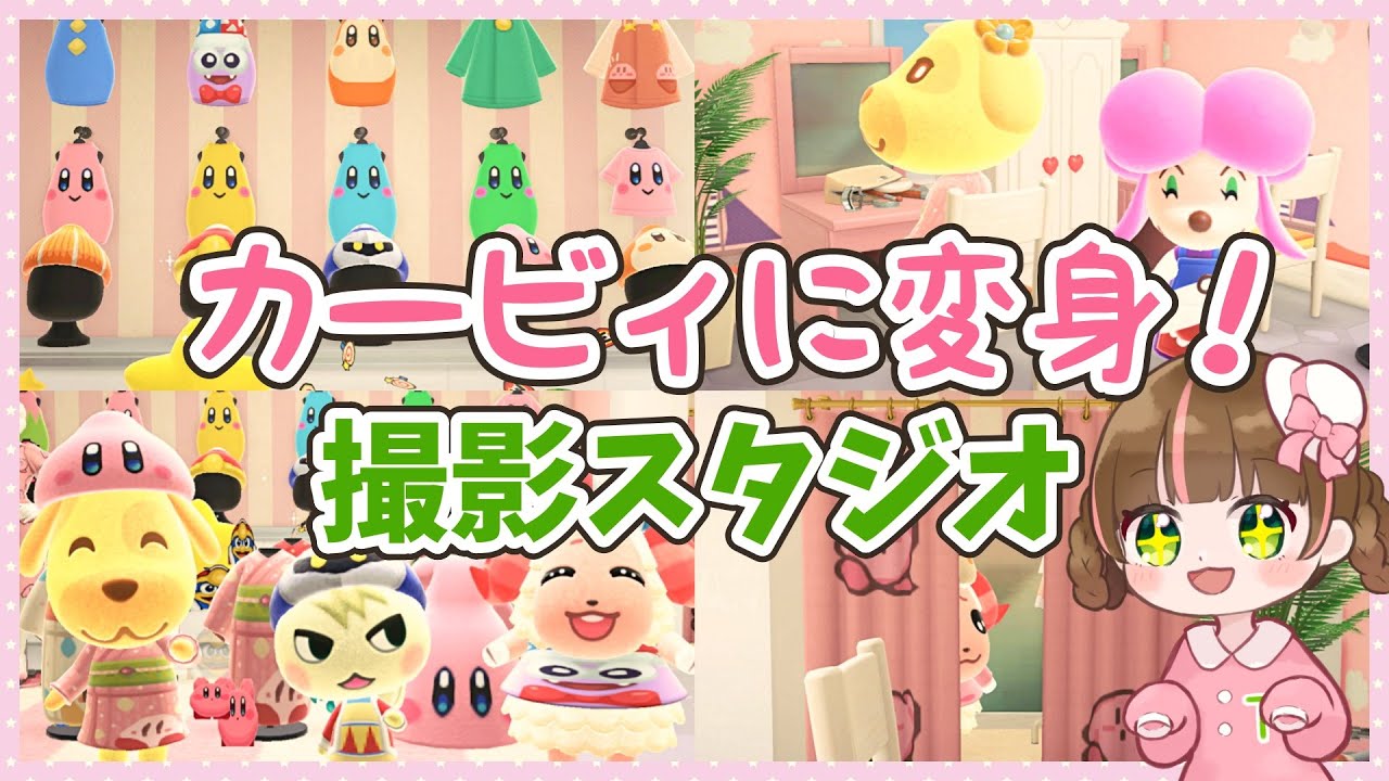 【あつ森】カービィ衣装大集合！！カービィファンのための写真撮影スタジオ ～1階衣装コーナー～【ゆっくり実況】☆星のカービィ☆