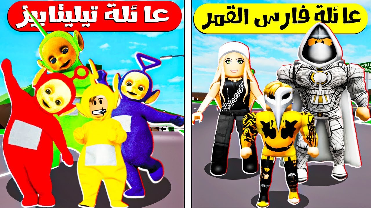 فيلم روبلوكس : تختار مين تحدى بين عائلة ( فارس القمر ضد عائلة تيليتابيز ) قرايب دونجل 😂