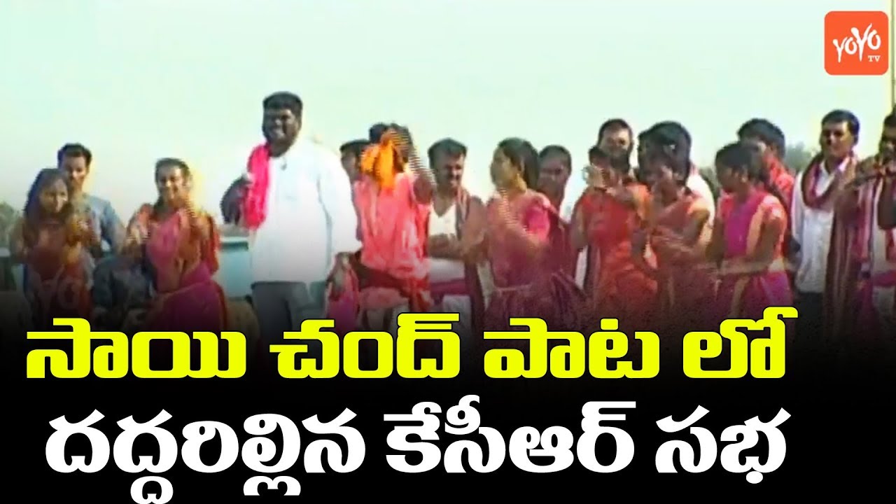 Sai Chand Super Song In KCR Gajwel Meeting | TRS Praja Ashirvada Sabha | Telangana Elections |YOYOTV