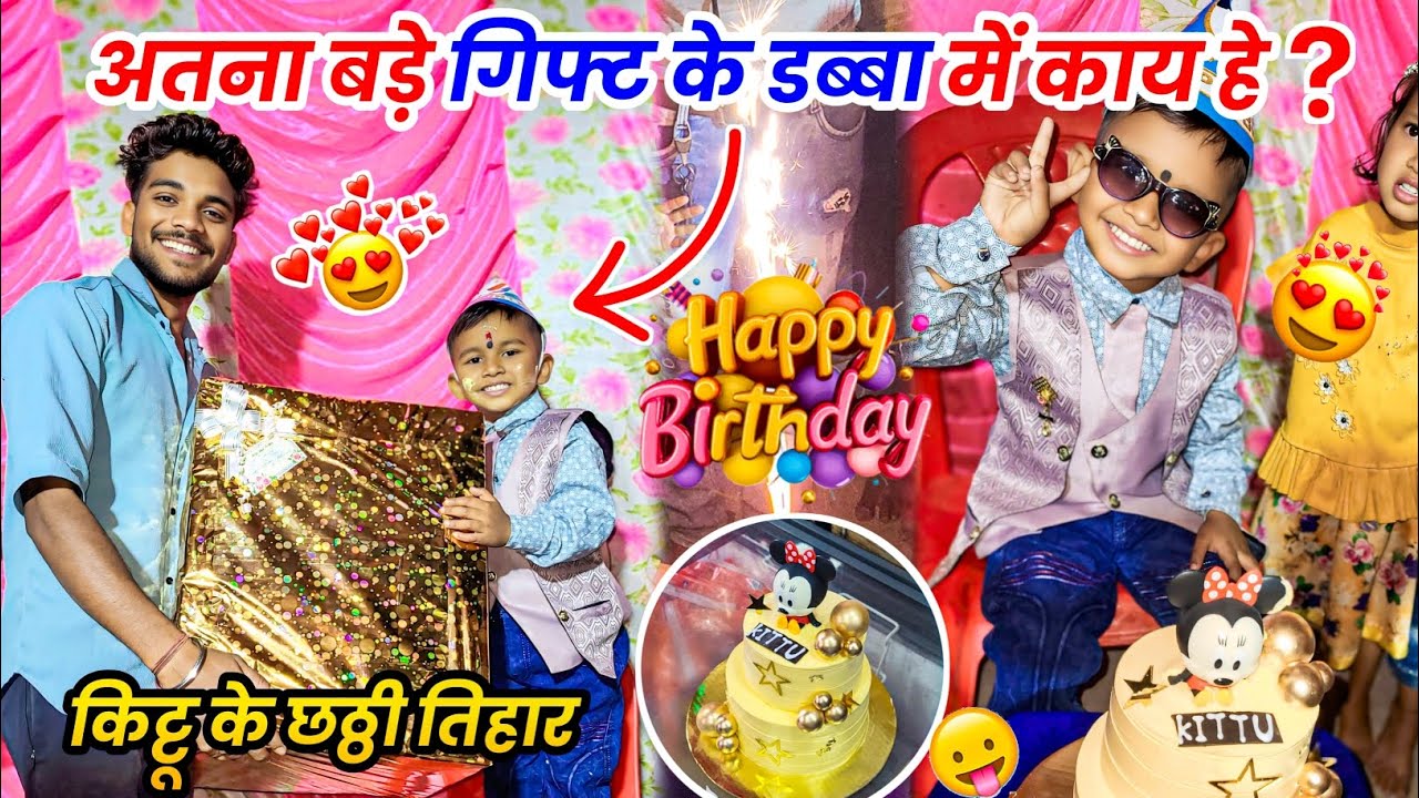 गिफ्ट 🎁 के डब्बा में काय हे❓️किटटू के छठ्ठी तिहार 🤩 Cg Funny Vlog 😂 ##cgvlog #vlog #lalitjanghel #cg