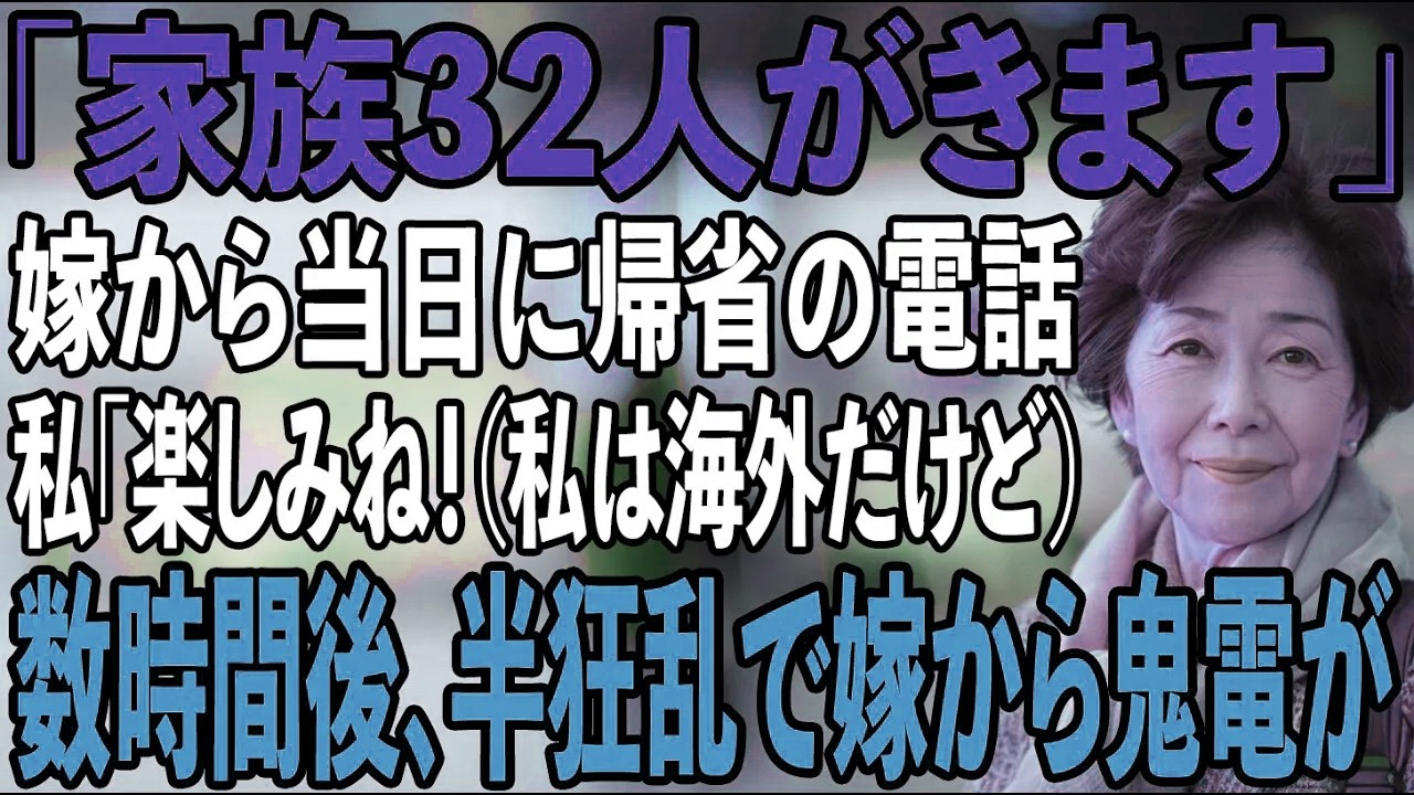 「突然だけど家族32人きますから」当日にかかってきた嫁の衝撃の報告電話。私は笑って返した。「楽しみね（私は海外旅行行くけどね）」→当日、半狂乱の嫁から79件の鬼電が【シニアライフ】【60代以上の方へ】