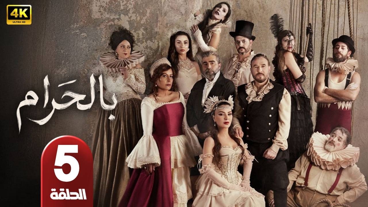 الحلقة 5 | مسلسل | بالحرام  | بطولة ماغي بو غصن  - طوني عيسى - رمضان 2026
