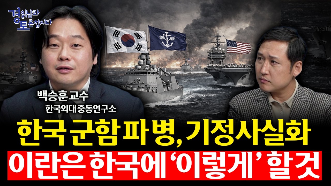 한국도 중동에 군함 보내나. 트럼프의 파병 압박, 호르무즈 해협의 위험한 선택 | 경읽남과 토론합시다 | 백승훈 교수_1편