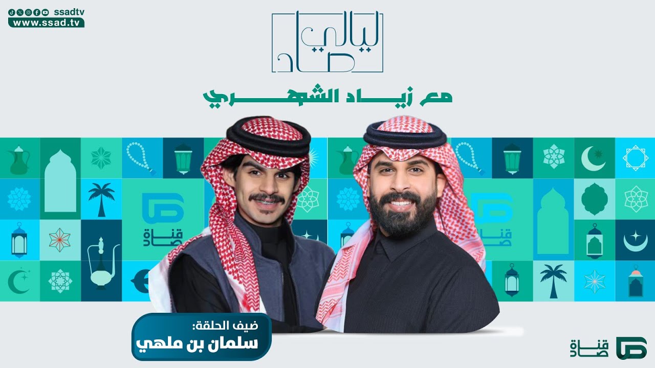 برنامج #ليالي_صاد مع زياد الشهري مع ضيفه سلمان بن ملهي | الحلقة السادسة