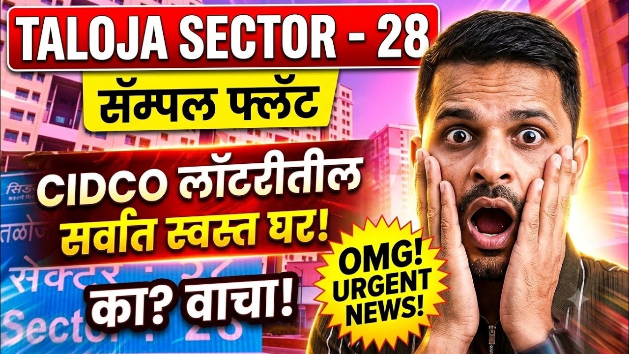 Taloja sector 28 cidco Project | सॅम्पल फ्लॅट सह संपुर्ण माहिती | cidcolottery2025 | picnic trails