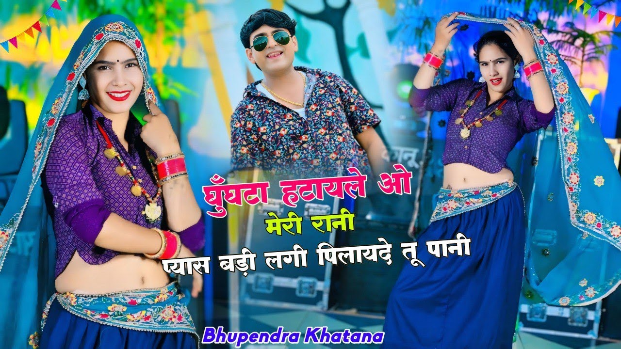 घुँघटा हटायले ओ मेरी रानी प्यास बड़ी लगी पिलायदे तू पानी | Pyas Badi Lagi Pilayde Tu Pani | Bhupendra