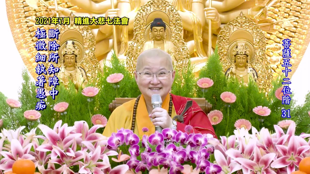 31/33 《菩薩五十二位階》（無字幕）