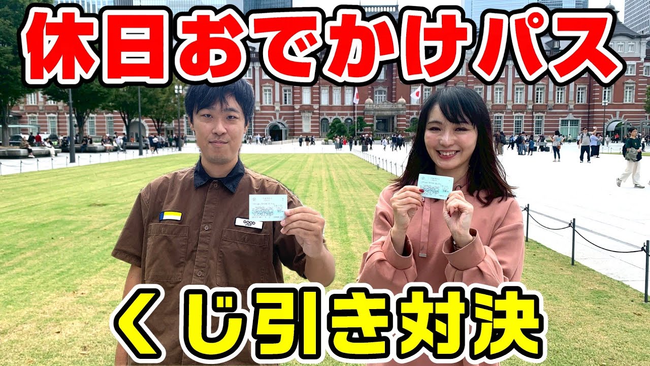 【伊藤桃コラボ】休日おでかけパスでくじ引き対決の旅！