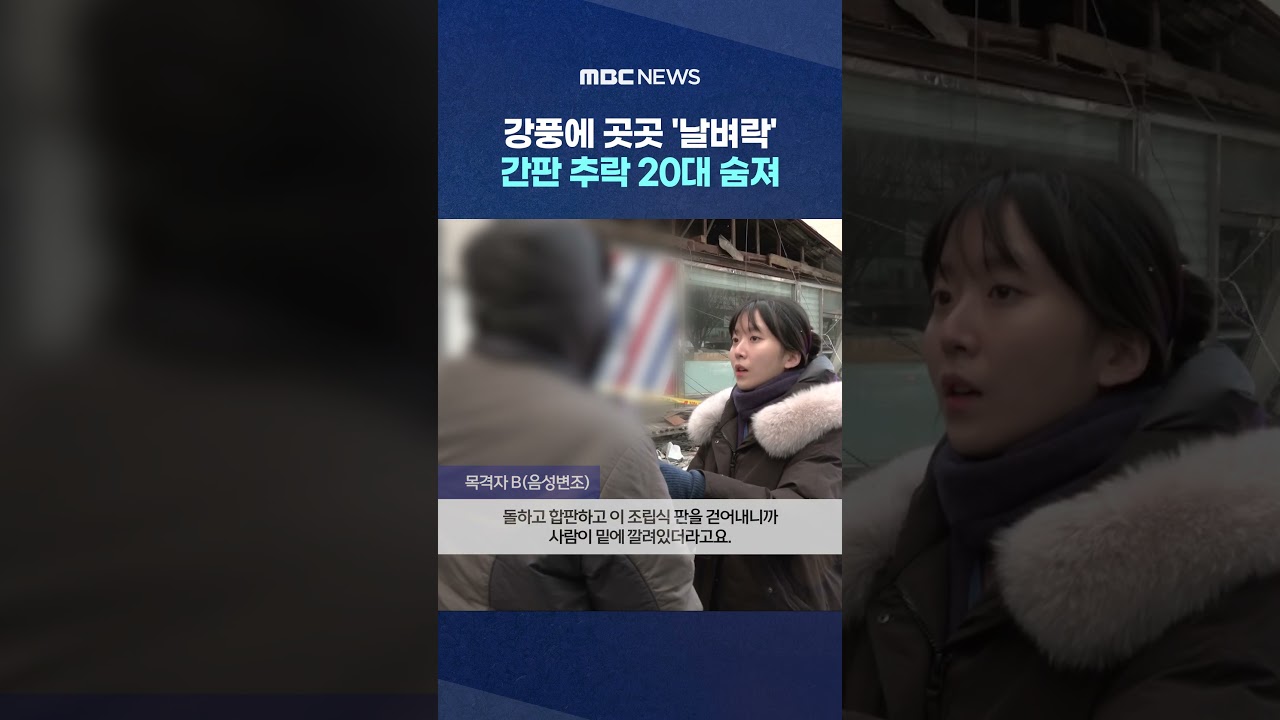 강풍에 곳곳 '날벼락'‥간판 추락 20대 숨져 #Shorts (MBC뉴스)