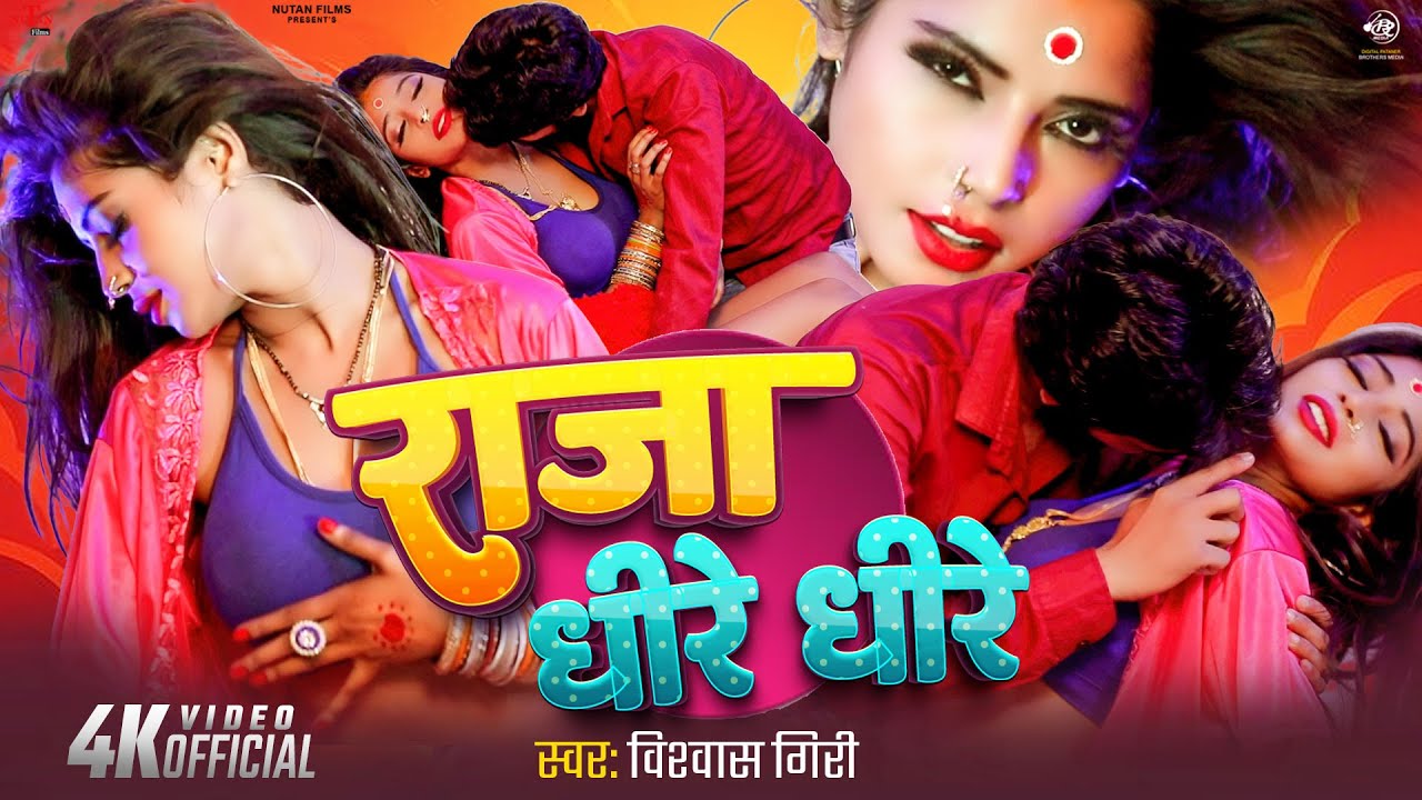 #Video राजा धीरे धीरे | Raja Dhire Dhire | Vishwas Giri | Bhojpuri Song Video