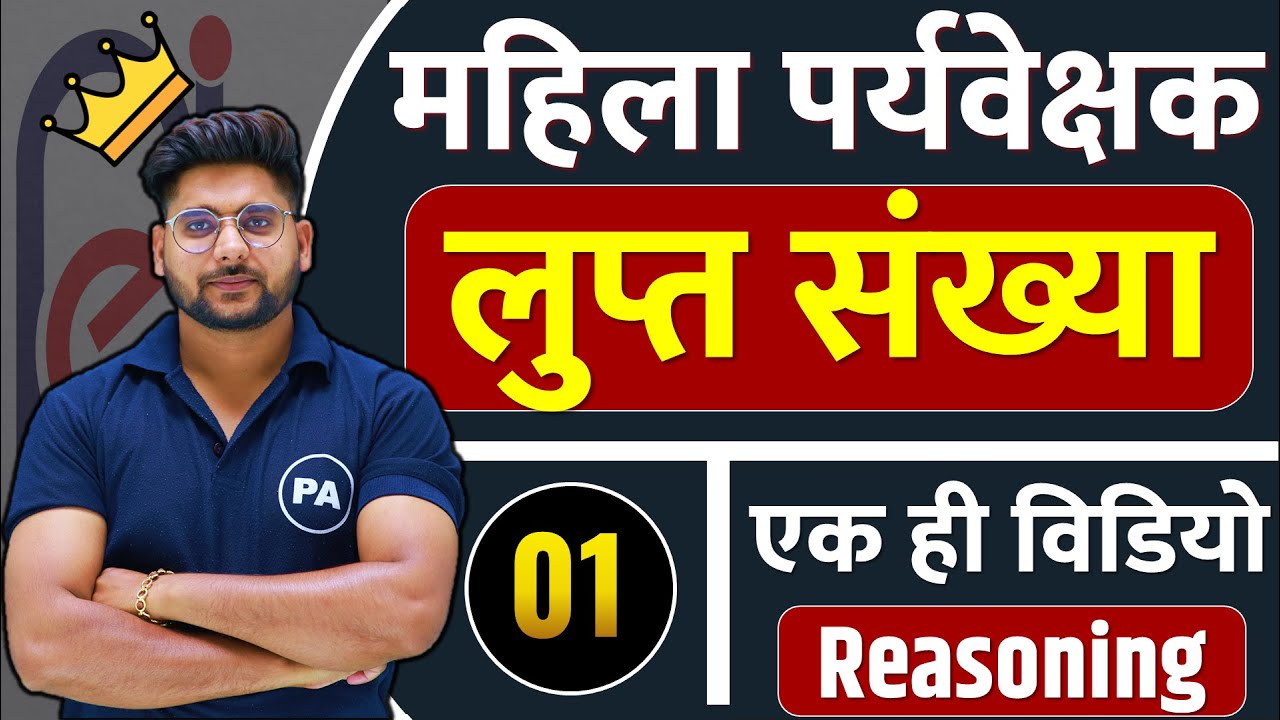 MP Mahila Supervisor Vacancy 2025 | Missing Number All Questions | Reasoning For Mahila Supervisor