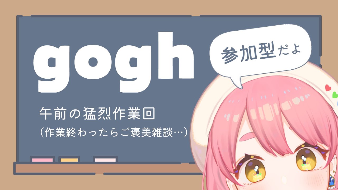 【作業/gogh参加型】猛烈！午前のモリモリ作業枠 ┊ #ユッカ見よっか