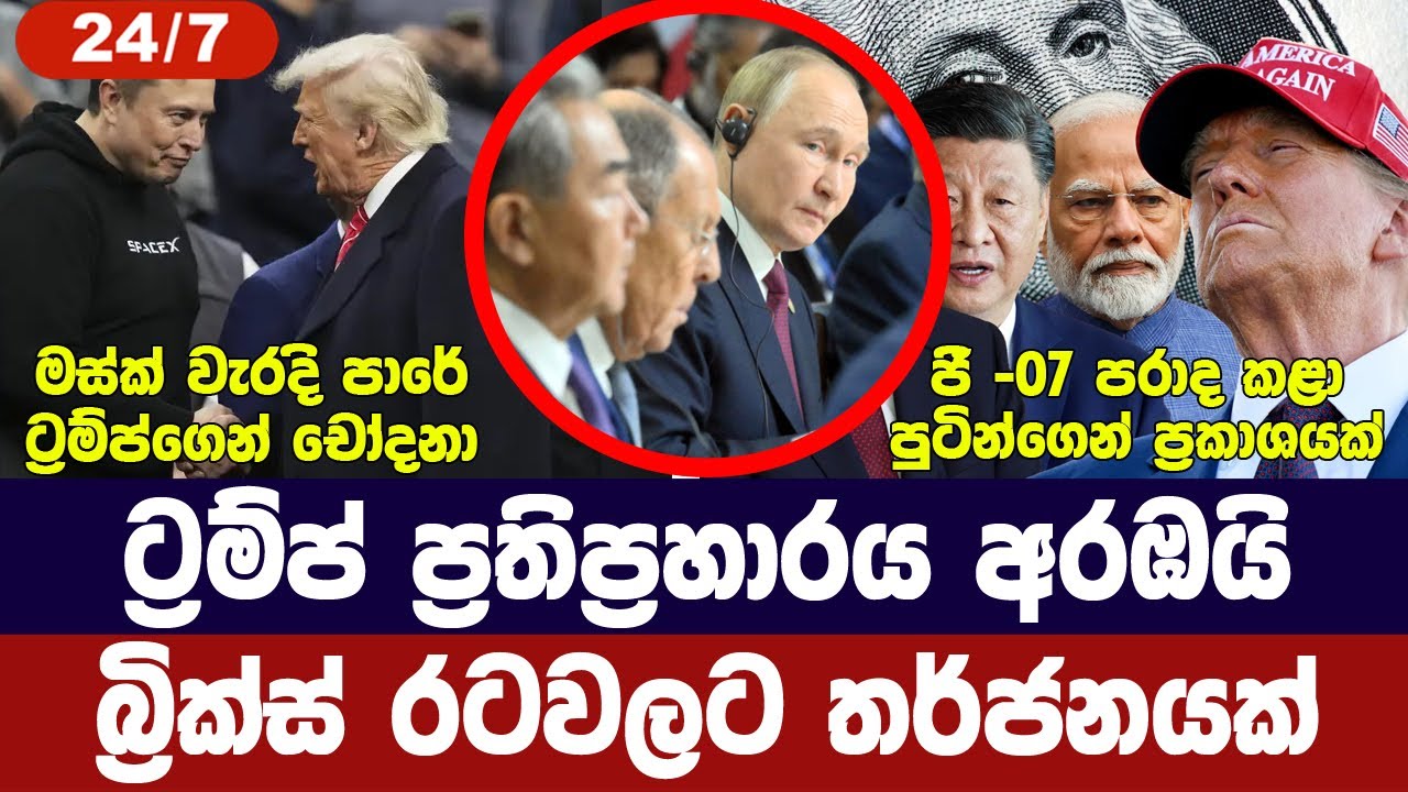 ට්‍රම්ප් ප්‍රති ප්‍රහාරය අරඹයි/බ්‍රික්ස් ජී7 පසු කරයි/මස්ක්ට ට්‍රම්ප්ගේ විරෝධය/අද විදෙස් විත්ති