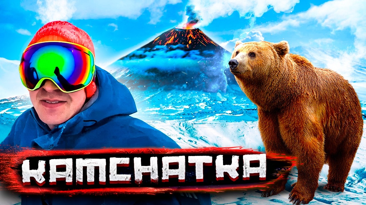 Камчатка - жизнь и смерть на вулкане, фрирайд и сказочное раздолбайство