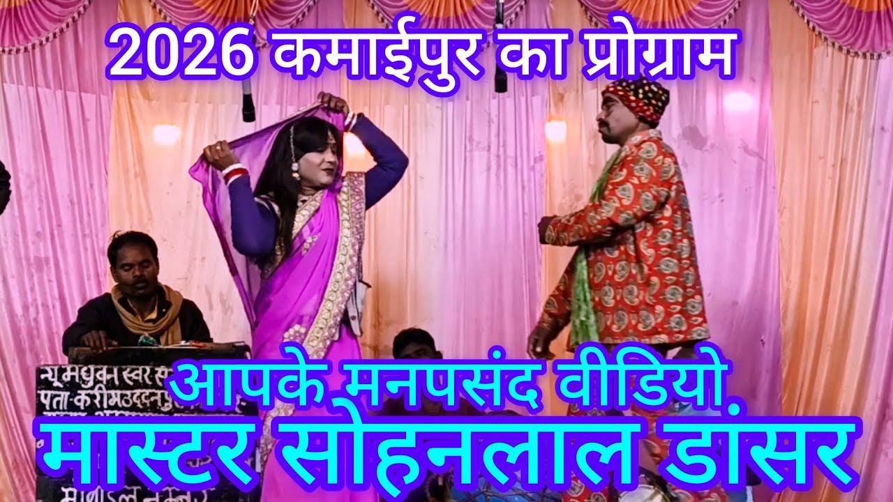 सोहन डांसर की नौटंकीपार्टी में कॉमेडियन सूबेदार की लड़की को मंच पर पटक दिया